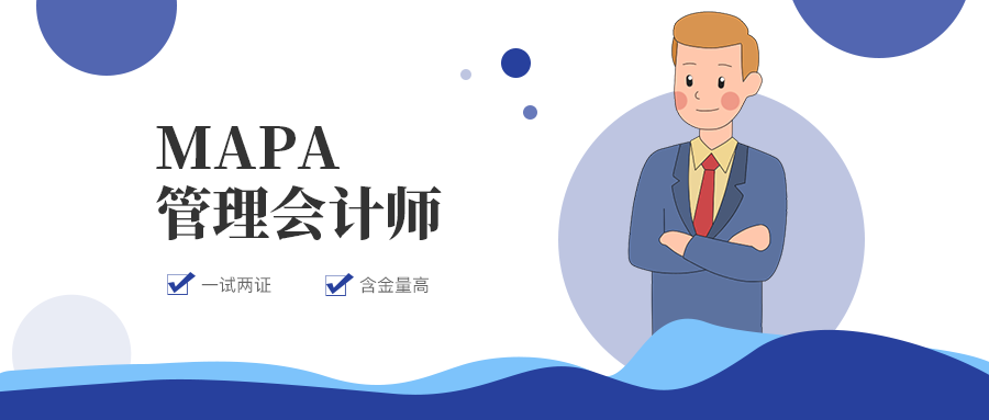 MAPA管理会计师考试（一试两证）报名流程